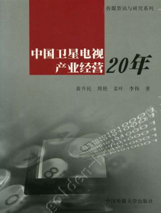中国卫星电视产业经营20年 封面