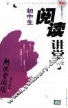 初中生阅读讲堂 封面