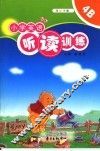 小学英语听读训练·4B 封面