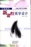 小学语文新课程教学新探 封面