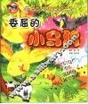 委屈的小乌鸦 封面