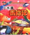 水水滴历险记 封面