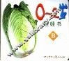 娃娃书 0-2岁 B 封面