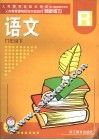 义务教育课程标准实验教材同步练习  语文，  九年级  下 封面