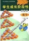 学生成长阶段性评价卷  数学  第10册  配义务教育六年制浙教版 封面
