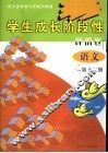 学生成长阶段性评价卷  语文  第12册  配义务教育六年制浙教版 封面