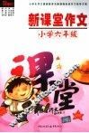 新课堂作文  小学六年级  第2版 封面