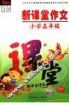 新课堂作文  小学五年级  第2版 封面