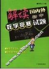 解读国内外初中数学竞赛试题 封面