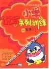 人教版新课标教材  小学说写序列训练  一年级  下 封面