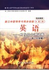 浙江省中等职业教育教材配套复习用书  浙江中职导学与同步训练  英语  阶段综合测试卷  第2册  配高教版  高一下学期 封面