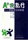 A+我能行  学科学习评价卷  五年级  下 封面