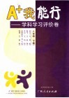 A+我能行  学科学习评价卷  八年级  下  人教版 封面