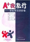 A+我能行  学科学习评价卷  八年级  下  苏教版 封面