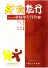 A+我能行  学科学习评价卷  四年级  下 封面