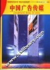 中国广告传媒  上 封面