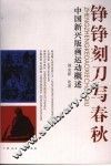 铮铮刻刀写春秋 封面