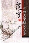 范宁古典文学研究文集 电子书封面