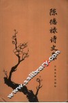 陈德禄诗文集 电子书封面