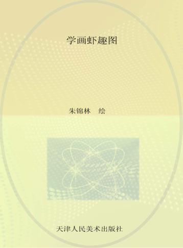 学画虾趣图 封面