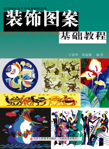 装饰图案基础教程 封面