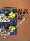 色彩静物教程系列  2  提高篇 封面