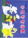 少儿学卡通画 封面