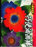 巧使油画棒 封面