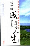 与大师感悟人生  启迪生命的101篇智慧美文 封面