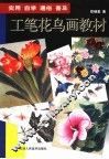 工笔花鸟画教材 封面