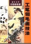 工笔翎毛画技法 封面