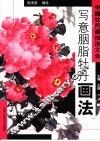 写意胭脂牡丹画法 封面
