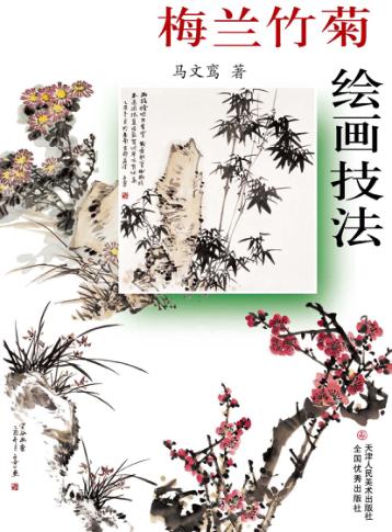 梅兰竹菊绘画技法 封面