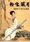 轻云蔽月  杨淑涛工笔仕女画集 封面