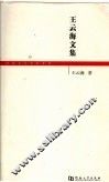 王云海文集 电子书封面
