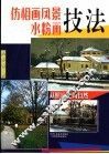 仿相画风景水粉画技法  从照片走向自然 封面