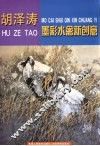 胡泽涛墨彩水禽新创意 封面