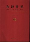 和谐世界  祝贺首届世界佛教论坛在杭召开书画作品集 封面