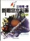 新概念水彩画教学 封面