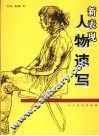 新表现人物速写 封面