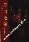 草书要领  整理改编版 封面