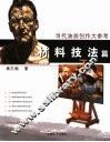 当代油画创作大参考  材料技法篇 封面
