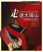 走进大瑶山 广西金秀瑶族文化考察札记 a cultural survey of the Yao people of Jinxiu in Guangxi 封面