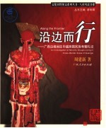 沿边而行 广西边境地区中越跨国民族考察札记 an investigation of minority groups living in cross-border areas of Guangxi 封面