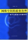 网络空间的政府治理  电子治理前沿问题研究 封面