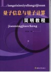 电子信息与量子计算简明教程 封面