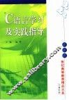 C语言学习及实践指导 封面