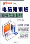 电脑短训班目标培训教程 封面