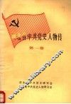 河北省中共党史人物传  第1卷 封面