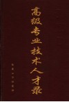 张家口高级专业技术人才录 封面